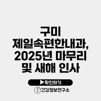 구미 제일속편한내과, 2025년 마무리 및 새해 인사