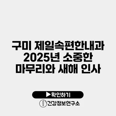 구미 제일속편한내과 2025년 소중한 마무리와 새해 인사