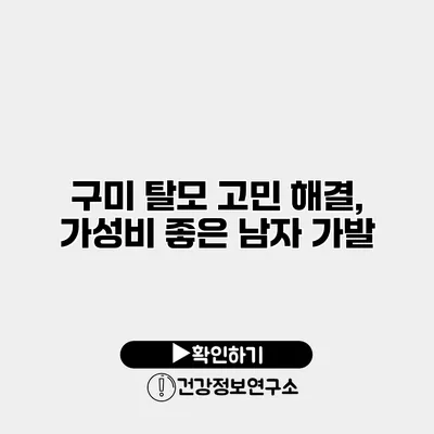 구미 탈모 고민 해결, 가성비 좋은 남자 가발