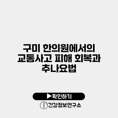 구미 한의원에서의 교통사고 피해 회복과 추나요법