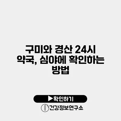 구미와 경산 24시 약국, 심야에 확인하는 방법