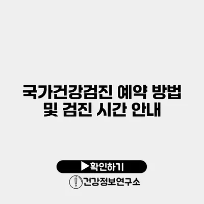 국가건강검진 예약 방법 및 검진 시간 안내