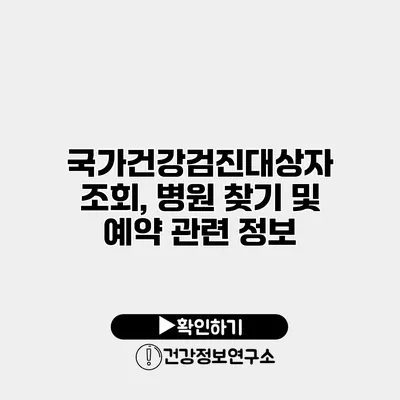 국가건강검진대상자 조회, 병원 찾기 및 예약 관련 정보