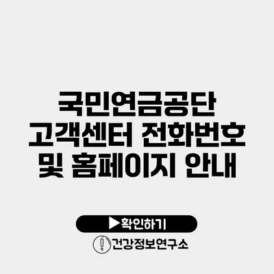 국민연금공단 고객센터 전화번호 및 홈페이지 안내