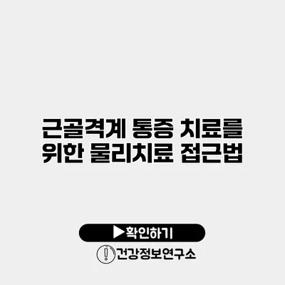 근골격계 통증 치료를 위한 물리치료 접근법