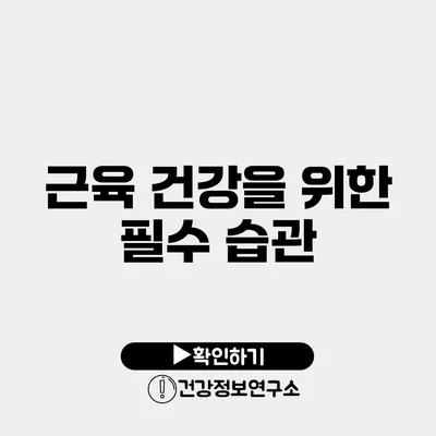 근육 건강을 위한 필수 습관