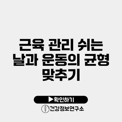 근육 관리 쉬는 날과 운동의 균형 맞추기