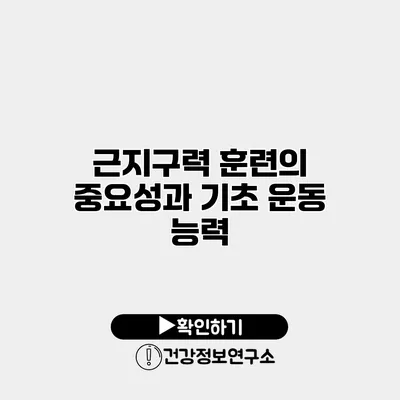 근지구력 훈련의 중요성과 기초 운동 능력