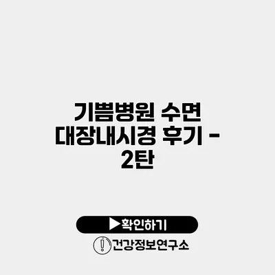 기쁨병원 수면 대장내시경 후기 - 2탄