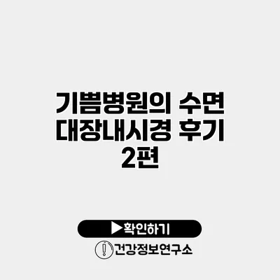 기쁨병원의 수면 대장내시경 후기 2편