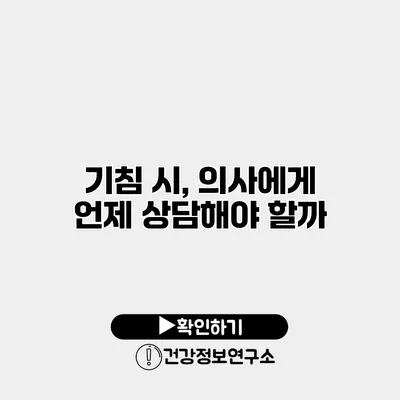 기침 시, 의사에게 언제 상담해야 할까?