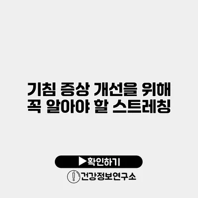 기침 증상 개선을 위해 꼭 알아야 할 스트레칭