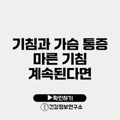 기침과 가슴 통증 마른 기침 계속된다면?