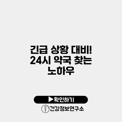 긴급 상황 대비! 24시 약국 찾는 노하우