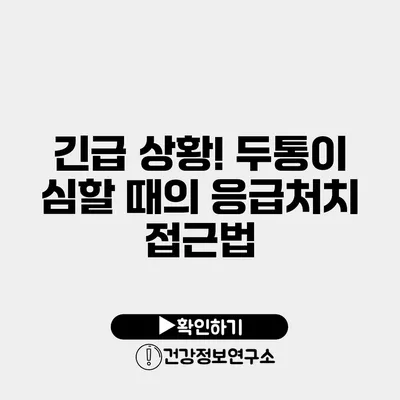 긴급 상황! 두통이 심할 때의 응급처치 접근법