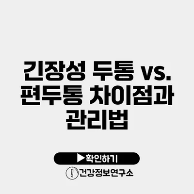 긴장성 두통 vs. 편두통 차이점과 관리법