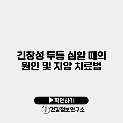 긴장성 두통 심할 때의 원인 및 지압 치료법