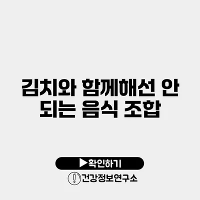 김치와 함께해선 안 되는 음식 조합