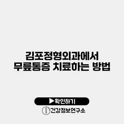 김포정형외과에서 무릎통증 치료하는 방법
