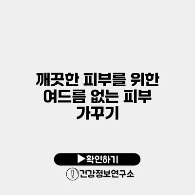 깨끗한 피부를 위한 여드름 없는 피부 가꾸기