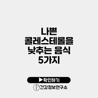 나쁜 콜레스테롤을 낮추는 음식 5가지