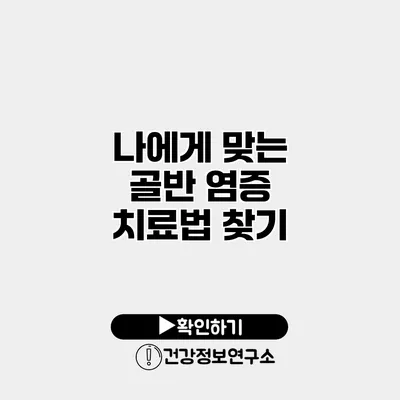 나에게 맞는 골반 염증 치료법 찾기