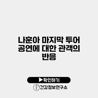 나훈아 마지막 투어 공연에 대한 관객의 반응