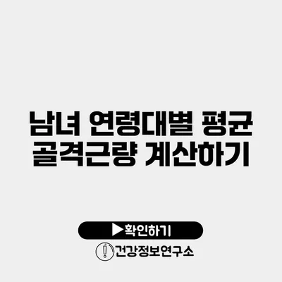 남녀 연령대별 평균 골격근량 계산하기