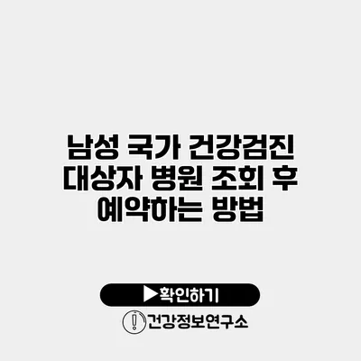 남성 국가 건강검진 대상자 병원 조회 후 예약하는 방법