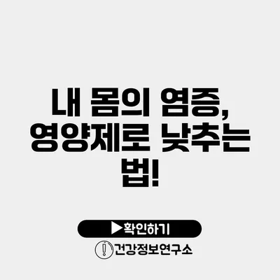 내 몸의 염증, 영양제로 낮추는 법!