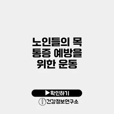 노인들의 목 통증 예방을 위한 운동