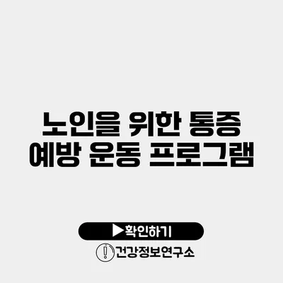 노인을 위한 통증 예방 운동 프로그램