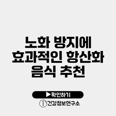 노화 방지에 효과적인 항산화 음식 추천