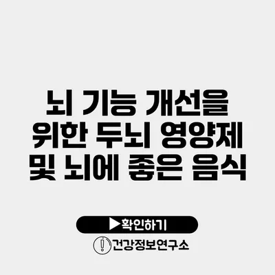 뇌 기능 개선을 위한 두뇌 영양제 및 뇌에 좋은 음식