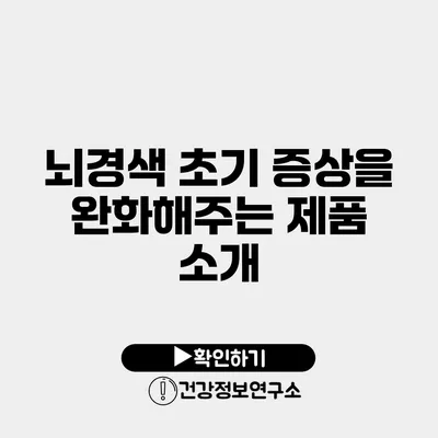 뇌경색 초기 증상을 완화해주는 제품 소개