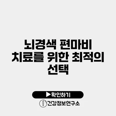 뇌경색 편마비 치료를 위한 최적의 선택