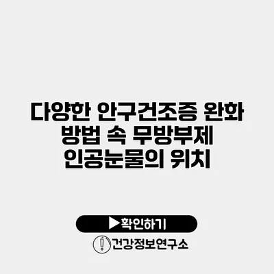 다양한 안구건조증 완화 방법 속 무방부제 인공눈물의 위치