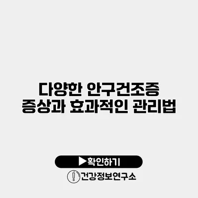 다양한 안구건조증 증상과 효과적인 관리법