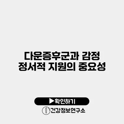 다운증후군과 감정 정서적 지원의 중요성