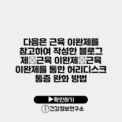 다음은 근육 이완제를 참고하여 작성한 블로그 제�근육 이완제�근육 이완제를 통한 허리디스크 통증 완화 방법