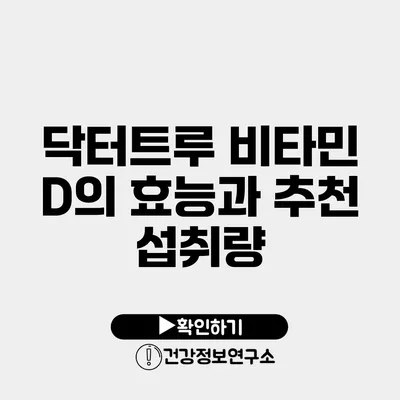 닥터트루 비타민 D의 효능과 추천 섭취량