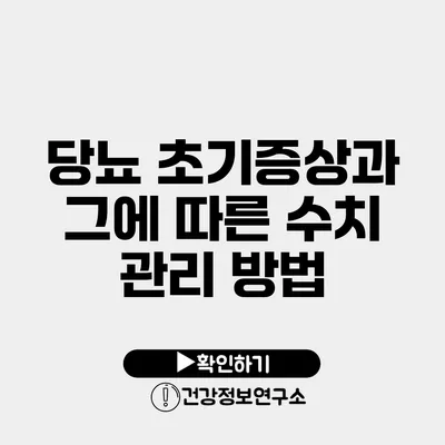 당뇨 초기증상과 그에 따른 수치 관리 방법