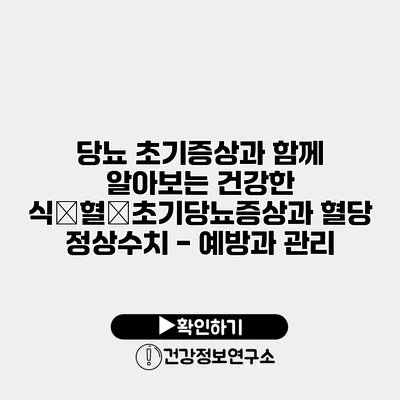 당뇨 초기증상과 함께 알아보는 건강한 식�혈�초기당뇨증상과 혈당 정상수치 - 예방과 관리