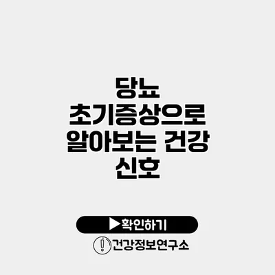 당뇨 초기증상으로 알아보는 건강 신호