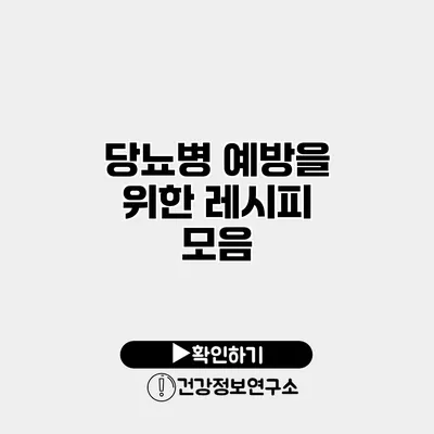 당뇨병 예방을 위한 레시피 모음