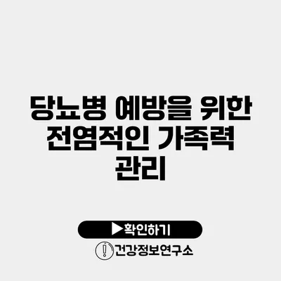 당뇨병 예방을 위한 전염적인 가족력 관리