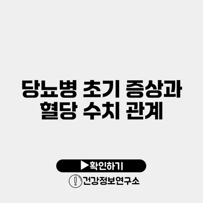 당뇨병 초기 증상과 혈당 수치 관계