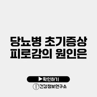 당뇨병 초기증상 피로감의 원인은?