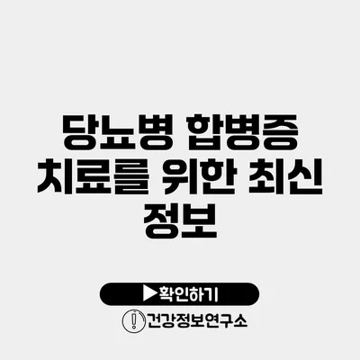 당뇨병 합병증 치료를 위한 최신 정보