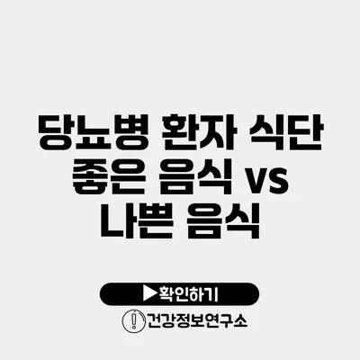 당뇨병 환자 식단 좋은 음식 vs 나쁜 음식